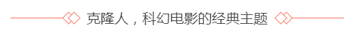 电影中的克隆人,现实中的克隆技术