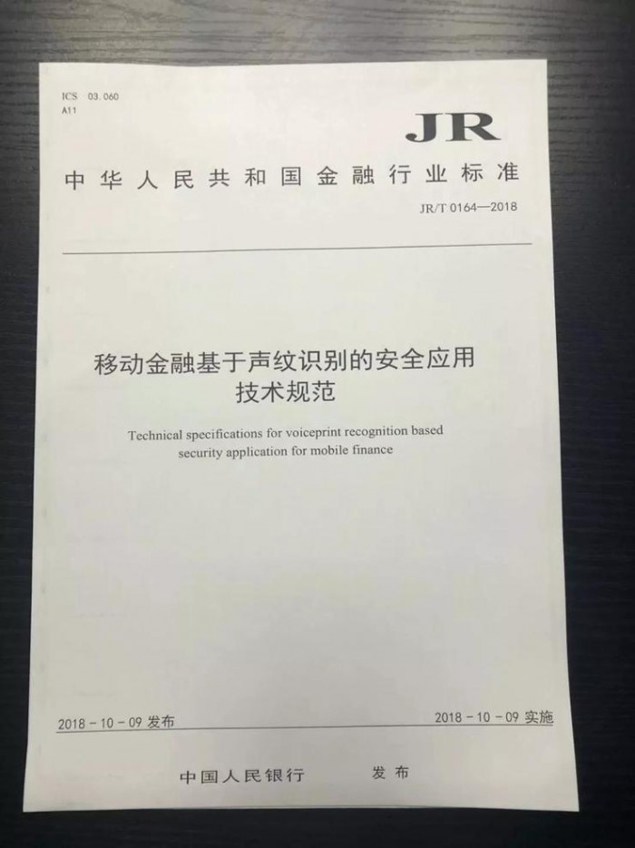央行发布声纹识别安全应用技术标准 适用手机银行、第三方支付