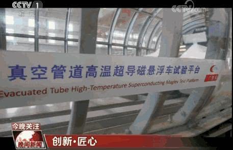 我国时速一千公里超级高铁实验2年内或“上路”