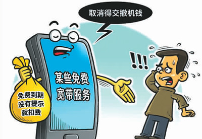 手机免费宽带真的很划算吗?
