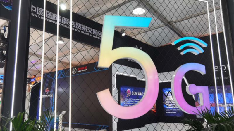 5G赋能千行百业新业态 引领服务贸易高质量发展