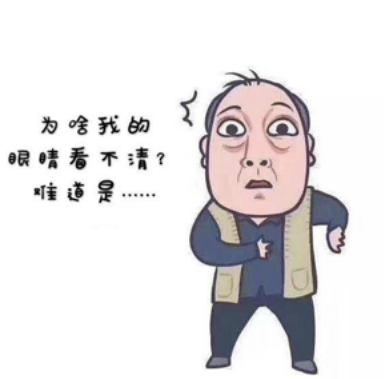 老花镜究竟能不能买路边货?