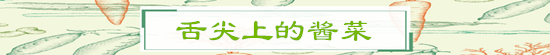 《芝麻胡同》热播,聊聊酱菜那些事儿