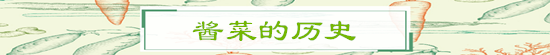 《芝麻胡同》热播,聊聊酱菜那些事儿
