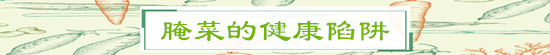《芝麻胡同》热播,聊聊酱菜那些事儿