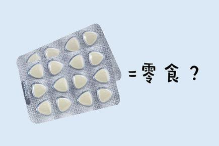 你还在把健胃消食片当零食吃吗?
