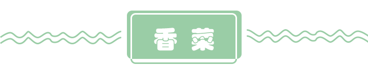 为什么有些人不吃香菜?