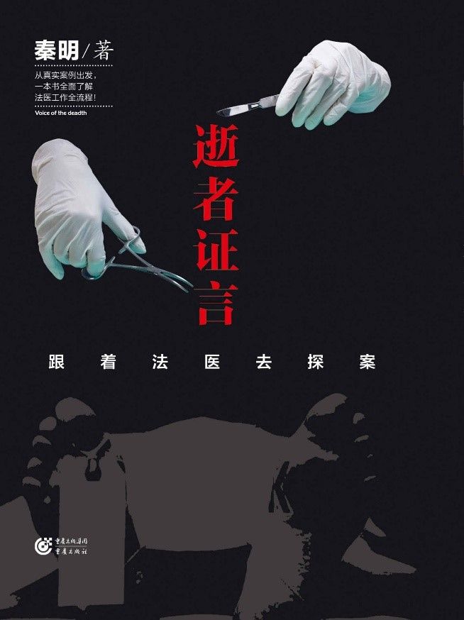 如果逝者能说话 ——《逝者证言》书评