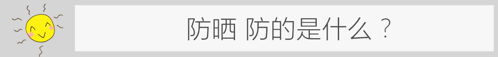 叮!您的夏日防晒攻略已上线!