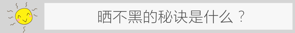 叮!您的夏日防晒攻略已上线!