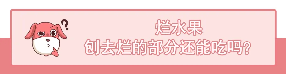 烂水果刨去烂的部分还能吃吗?别说还真能吃!