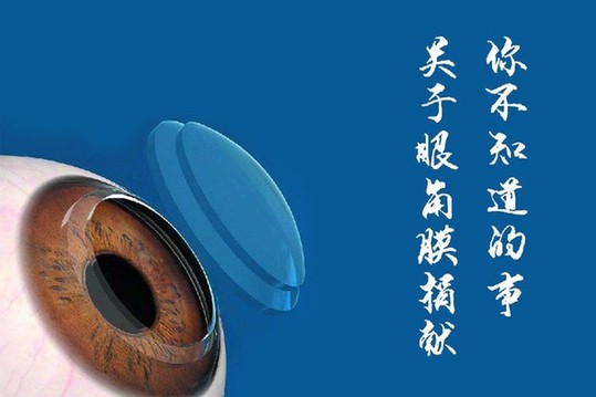 关于眼角膜捐献,你不知道的事