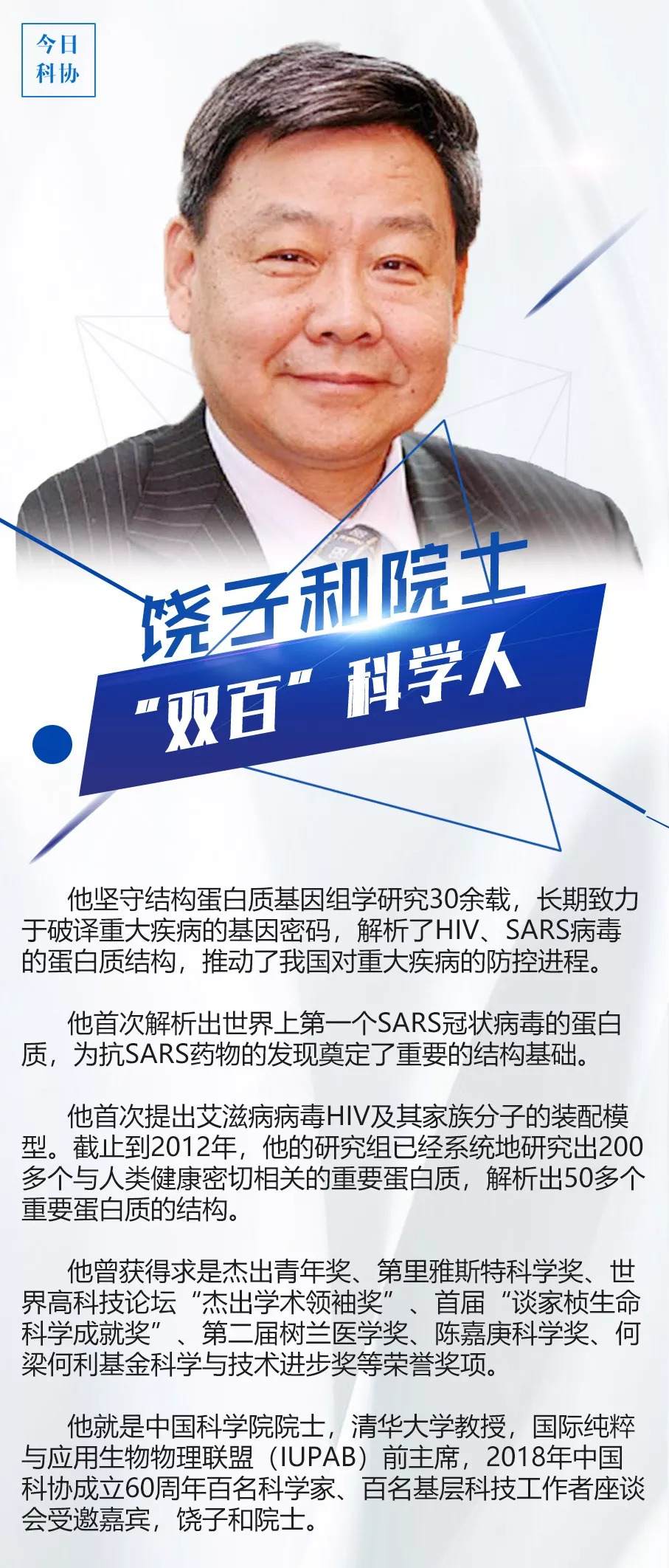 饶子和院士:解析蛋白结构 破译疾病密码