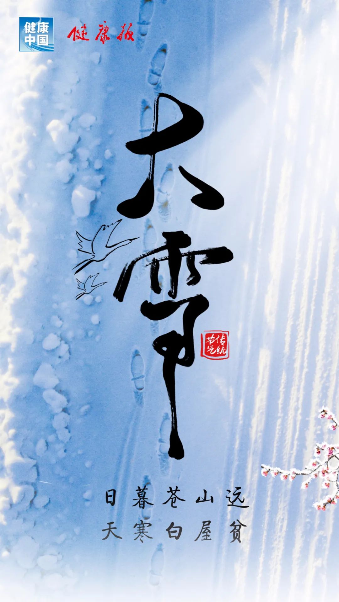 今日大雪 | 大雪时节冬渐浓,温养润燥过寒冬