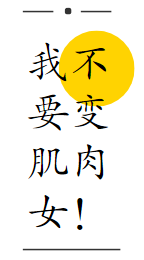 你是不是对运动健身有什么误解?