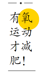 你是不是对运动健身有什么误解?