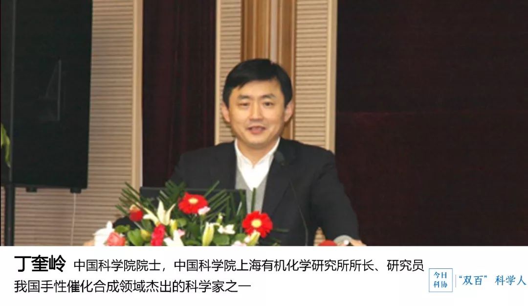 丁奎岭:用创造的分子影响改变世界