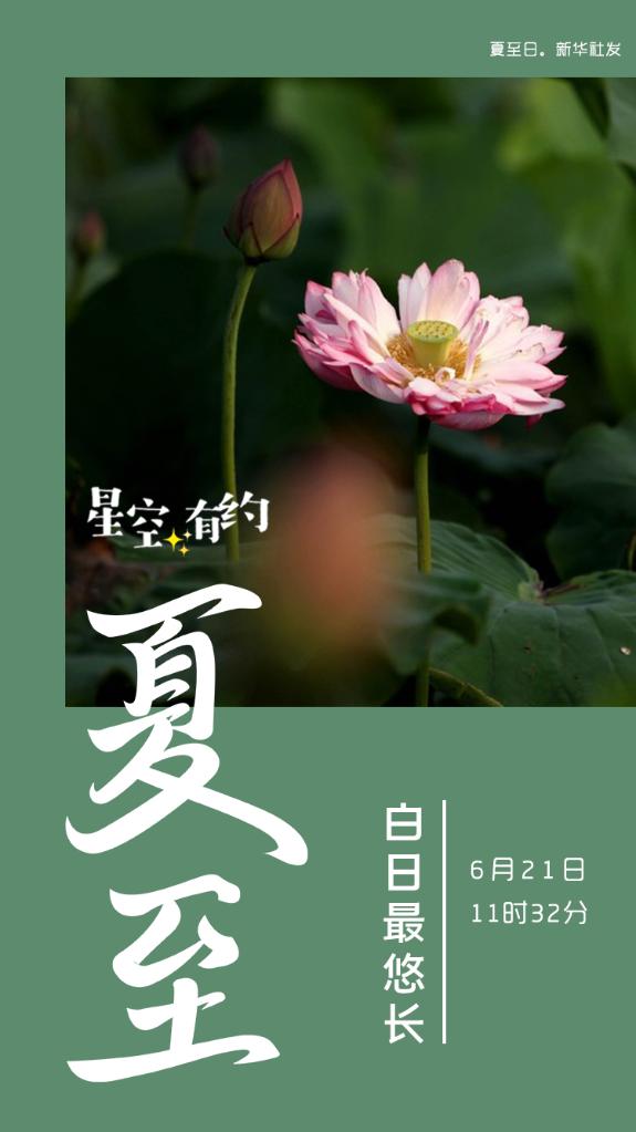 今日夏至丨白日最悠长