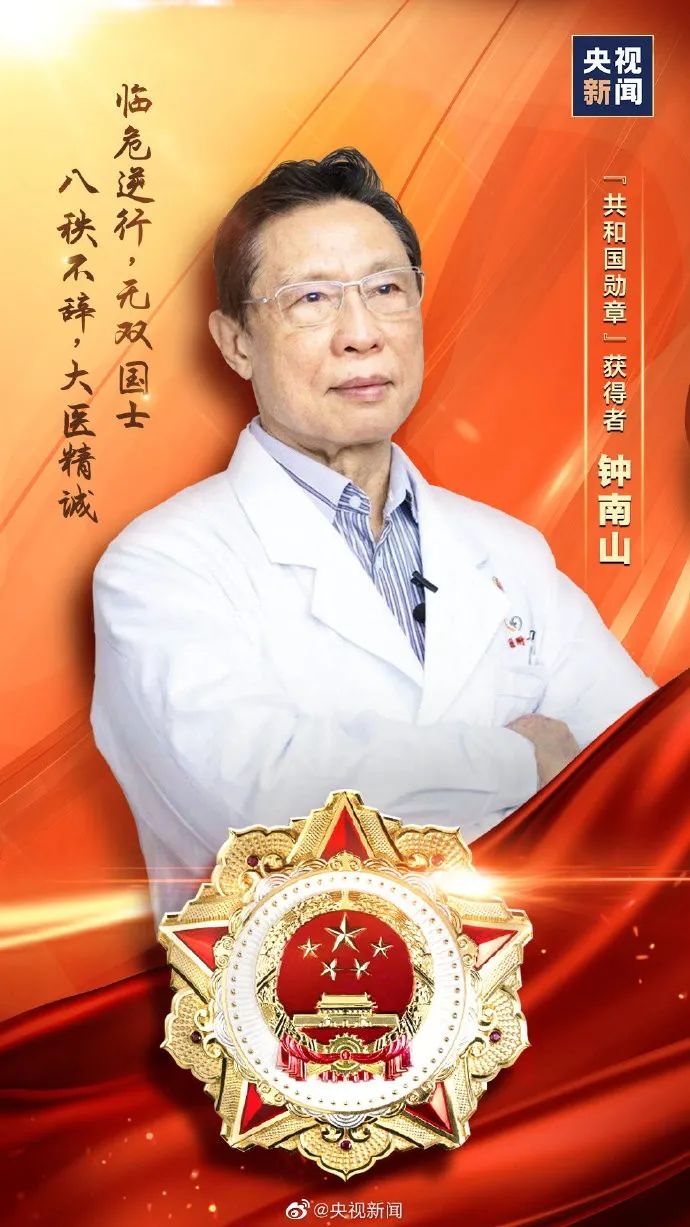 “共和国勋章”获得者钟南山:“一个也不能少”