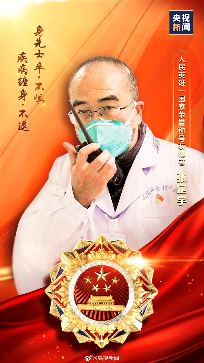 “人民英雄”张定宇:宁负自己,不负使命