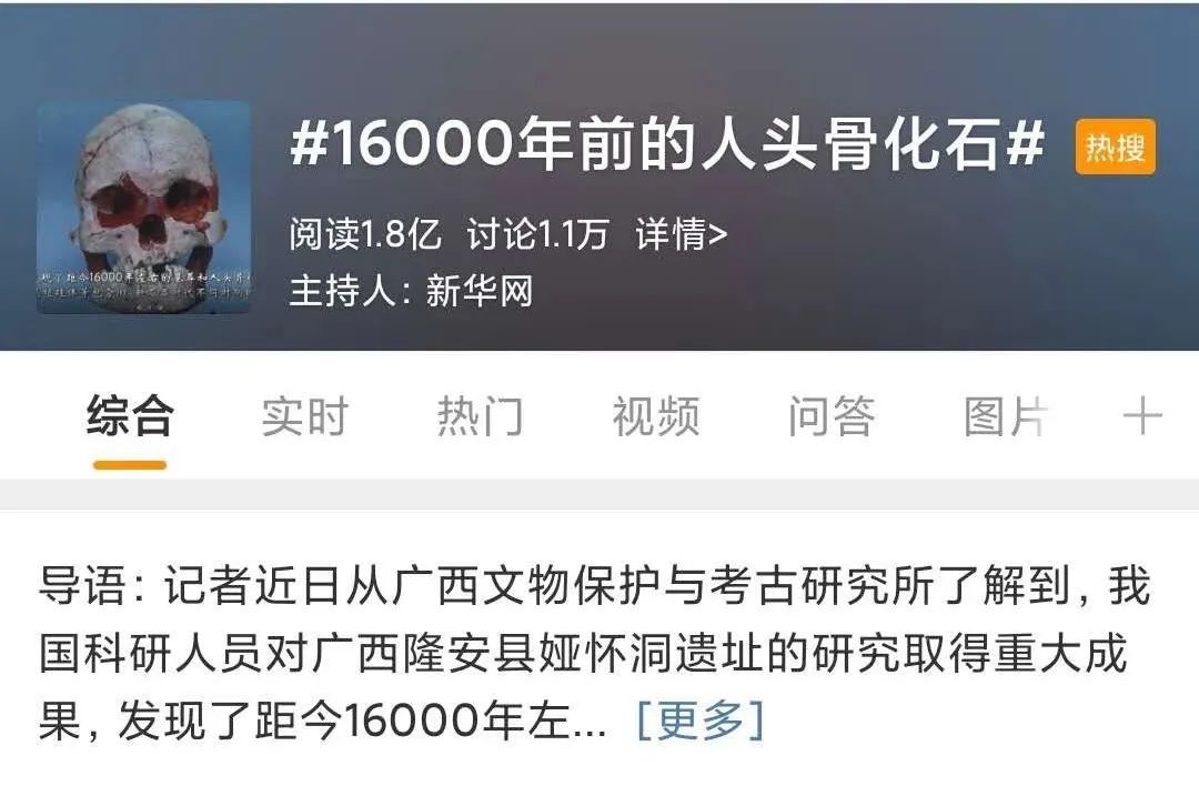 广西发现16000年前人类头骨化石?老新闻上热搜,评论捉急