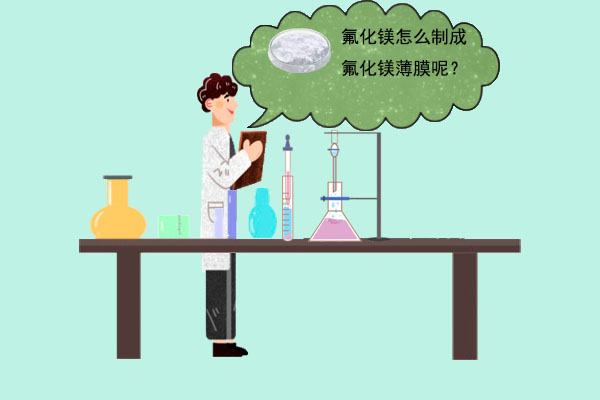 如此神奇的氟化镁薄膜,你知道吗?