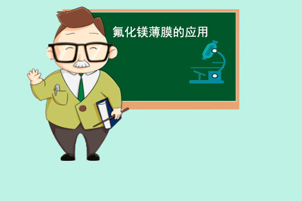 如此神奇的氟化镁薄膜,你知道吗?