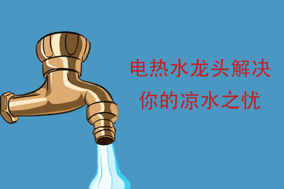 这个工具,让冰凉的水“热”起来