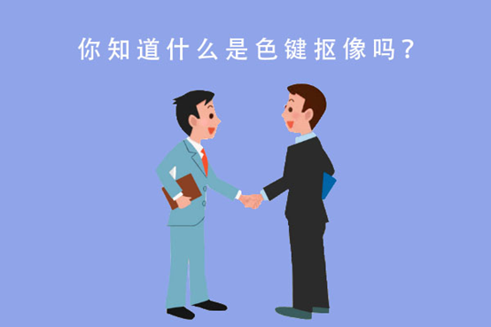 成为“抠像明星”,你只差这一步